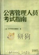 公害管理人员考试指南 1985 PDF电子版封面 15175·656 日本《PPM》杂志编辑部编;蔡贻谟译