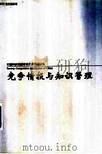 竞争情报与知识管理（ PDF版）