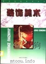 装饰美术 1997 PDF电子版封面 7810502344 徐邠,李玫著