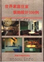 世界家庭住室装饰设计100例 1992 PDF电子版封面 7538815783 冀堤,刘志勇主编;王建国等编译