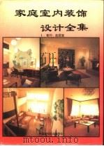 家庭室内装饰设计全集 1 客厅 起居室 1994 PDF电子版封面 7800901297 肖志群等编