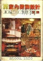 世界室内装饰设计全集 第3册 厨房·餐室·卫生间 1987 PDF电子版封面 7538801952 史春珊等主编