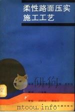 柔性路面压实施工工艺 1989 PDF电子版封面 7114001924 (西德)亨利奇(Henrich,H.)编著;白福臻翻译
