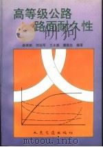 高等级公路路面耐久性 1996 PDF电子版封面 7114022832 汤林新等编著