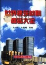 世界建筑材料商品大全 1997 PDF电子版封面 750471092X 朱中平,朱晨曦等编