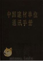 中国建材单位通讯手册 1990 PDF电子版封面 7800900002 尹青山等主编