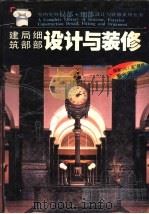 建筑局部·细部设计与装修 1992 PDF电子版封面 7560812228 张伶伶等编著