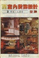 世界室内装饰设计全集 2 卧室·儿童室 1987 PDF电子版封面 7538801952 史春珊,张胜,王永成编