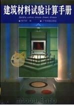 建筑材料试验计算手册 1992 PDF电子版封面 7535906699 陈巧珍编
