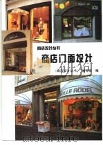 商店门面设计 1994 PDF电子版封面 7111043693 《商店设计丛书》编写组编