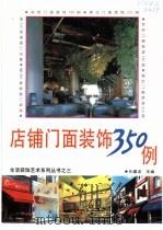 店铺门面装饰350例 1994 PDF电子版封面 7501915466 乐嘉龙主编;张敬车等编著