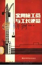 实用施工员与工长便览 1984 PDF电子版封面 15217·148 周青生,吴中原编