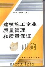 建筑施工企业质量管理和质量保证 1994 PDF电子版封面 7112023033 王曼君,陈桂棋主编