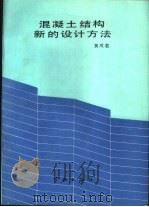 混凝土结构新的设计方法 1990 PDF电子版封面 7800342956 黄成若著