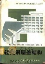 轻型钢屋盖结构 第2版 1982 PDF电子版封面 15040·4350 清华大学土木与环境工程系《轻型钢屋盖结构》编写组编
