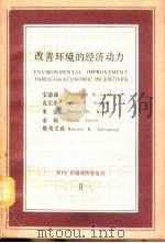 改善环境的经济动力 1989 PDF电子版封面 7505004840 安德森(Anderson,F.R.)等著;王凤春等译