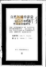 自然环境经济学 商品性和舒适性资源价值研究 1989 PDF电子版封面 7505004832 克鲁蒂拉,费舍尔著;汤川龙等译