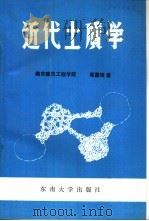 近代土质学 1990 PDF电子版封面 7810233022 高国瑞著