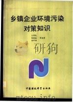 乡镇企业环境污染对策知识   1990  PDF电子版封面  7800105423  王健民，陆雍森，俞开衡等编著 
