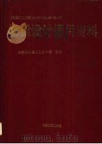 铁路工程设计技术手册 桥梁设计通用资料 1979 PDF电子版封面 7113017193 铁道部第三勘测设计院主编