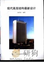 现代高层结构最新设计（ PDF版）