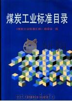 煤炭工业标准目录 1998 PDF电子版封面 7506617382 《煤炭工业标准汇编》编委会编