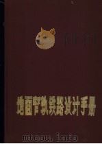 地面窄轨铁路设计手册 1984 PDF电子版封面 15035·2608 湖南省煤矿设计院编