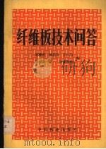 纤维板技术问答 1981 PDF电子版封面 15046·1030 郑睿贤等编