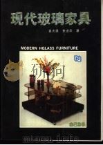 现代玻璃家具 1992 PDF电子版封面 7534104246 袁天源,袁进华著