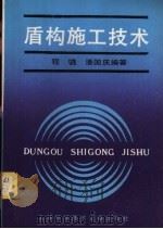 盾构施工技术 1990 PDF电子版封面 7805137021 程骁,潘国庆编著
