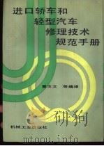 进口轿车和轻型汽车修理技术规范手册 1992 PDF电子版封面 7111031504 董玉文等编译