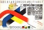 中华人民共和国道路交通管理条例图解 1989 PDF电子版封面 7114004842 熊志武编;丘玮,邱启长绘
