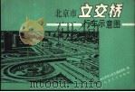 北京市立交桥行车示意图   1992  PDF电子版封面  7114013655  北京市公安交通管理局编 