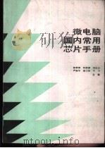 微电脑国内常用芯片手册 2 1986 PDF电子版封面 15304·151 熊鲜停等合编