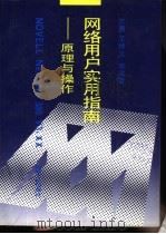 NOVELL Netware 386 V3.XX网络用户实用指南 原理与操作 1993 PDF电子版封面 7111035275 方勇等编著