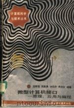 微型计算机接口 原理应用与编程 1988 PDF电子版封面 7502302344 沈学旭等编著
