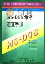 MS-DOS命令速查手册 1995 PDF电子版封面 7810433059 罗斌莉等主编