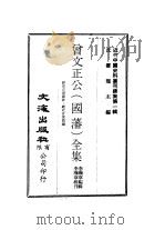 曾文正公  国藩  全集  经史百家杂钞·经史百家简编（ PDF版）