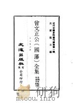 曾文正公  国藩  全集  十八家诗钞（ PDF版）