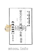 曾文正公  国藩  全集  书札（ PDF版）