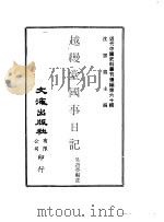 越缦堂国事日记（ PDF版）
