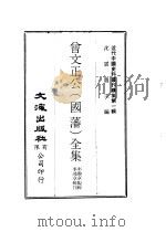曾文正公  国藩  全集  杂著   1974  PDF电子版封面    沈云龙主编；李瀚章编辑 