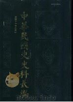 中华民国史史料长编 民国十一年 3 PDF电子版封面 万仁元,方庆秋主编