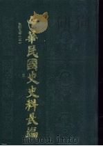 中华民国史史料长编 民国九年 2 PDF电子版封面 万仁元,方庆秋主编