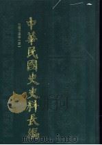 中华民国史史料长编 民国十四年 4 PDF电子版封面 万仁元,方庆秋主编