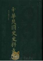 中华民国史史料长编 民国十四年 5 PDF电子版封面 万仁元,方庆秋主编