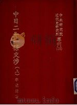 中日二十一条交涉 1966 PDF电子版封面 李毓澍著