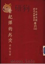 曾纪泽的外交 1966 PDF电子版封面 李恩涵著