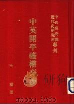 中英开平矿权交涉 1962 PDF电子版封面 玉玺著