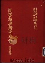 梁启超与清季革命（1964 PDF版）